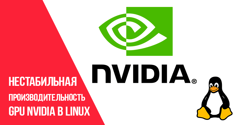 Нестабильная скорость работы графики с проприетарным драйвером NVIDIA в Linux.