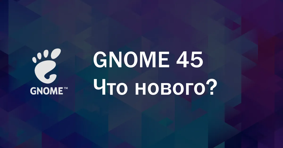 Обзор GNOME 45: Что нового?