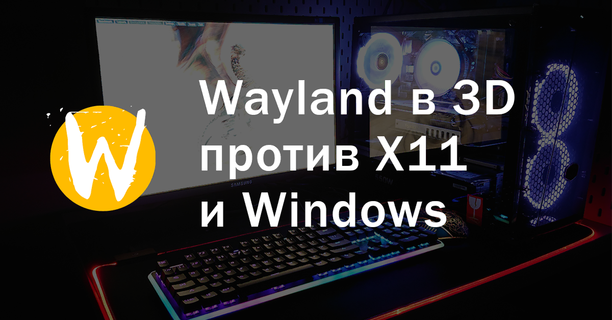 Смог ли Wayland приблизить крах Windows?